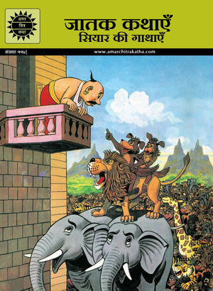 Jataka Kathaye -Jackal Stories