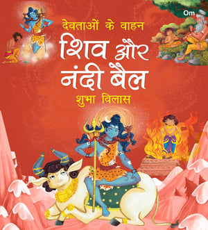 Devtaon Ke Vaahan: Shiv Aur Nandi Bail - Indian Mythology Story Book For Kids - Story Book For Children - Shubha Vilas