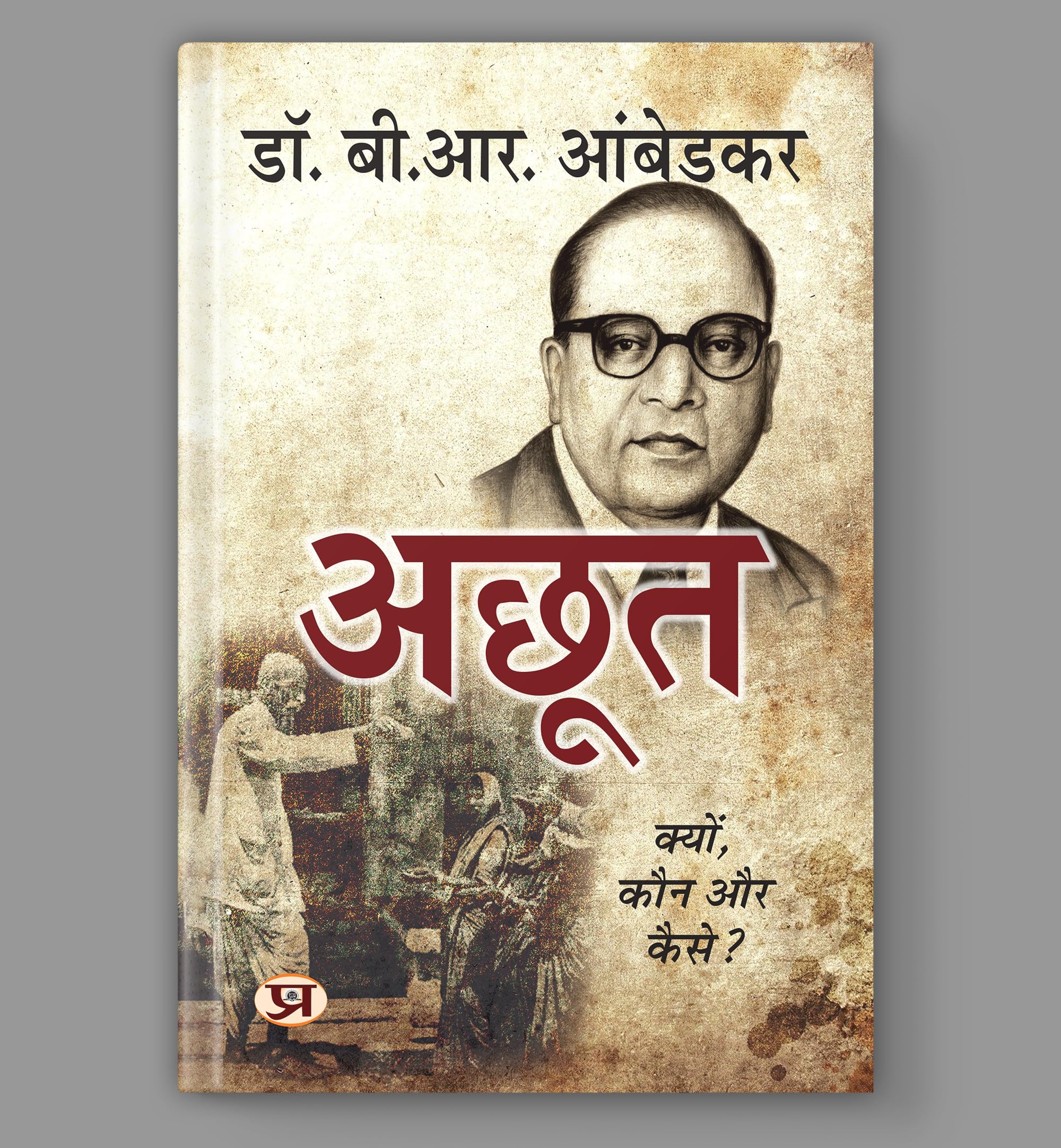 Untouchable : The Untouchables |  Achoot By Dr. B.R. Ambedkar Bhim Rao Baba Saheb | Partition Of India And Who Were The Shudras | Caste System Dalit Struggle [Premium Paperback - Book In Hindi]
