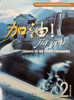 Workbook with Audio CDROM for Zu/Chen/Wang/Zhu's JIA YOU!: Chinese for the Global Community Volume 2,New