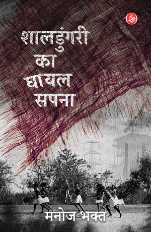 Shaldungari Ka Ghayal Sapna