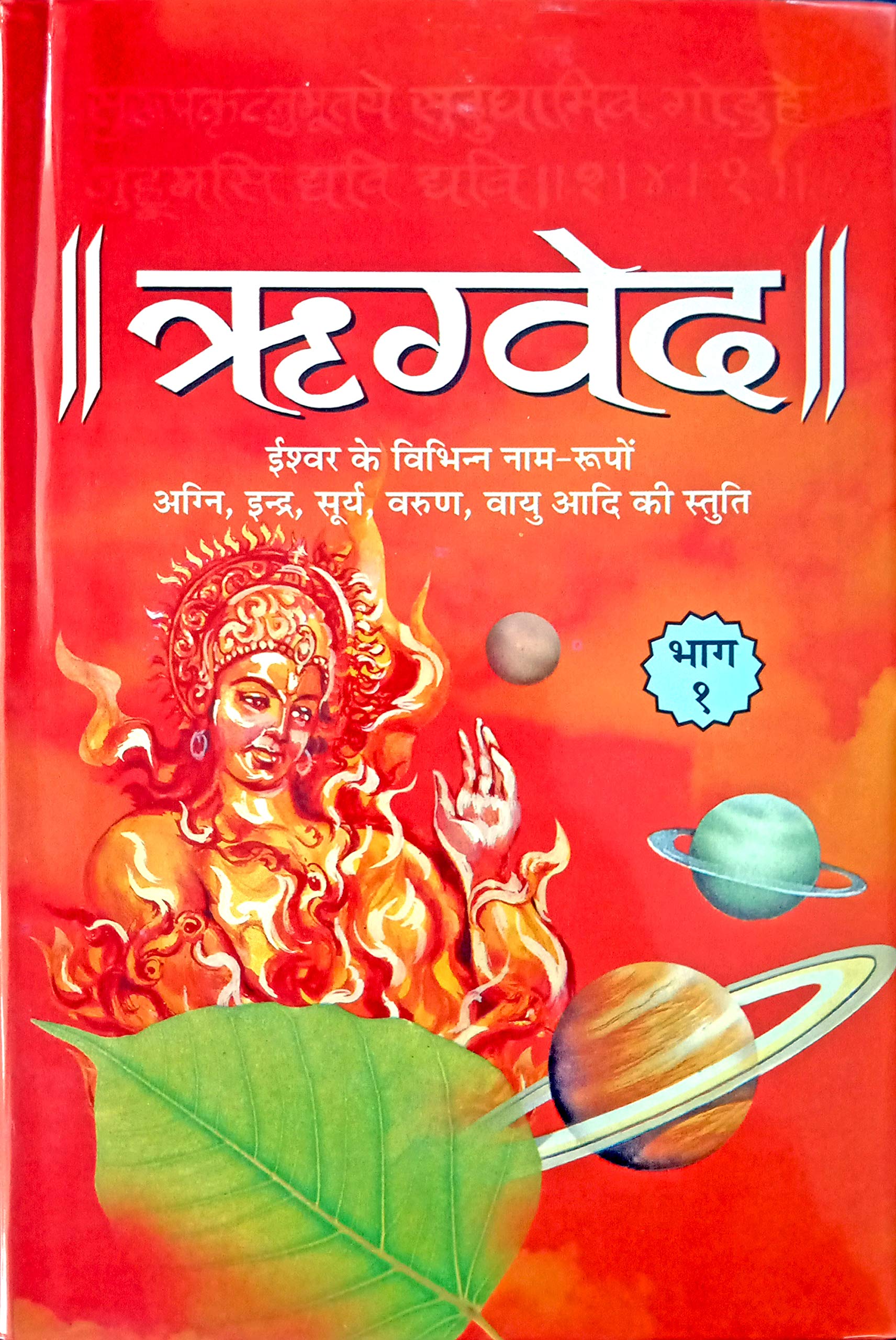Rigved-1 [Hardcover] Acharya Vedant Tirth