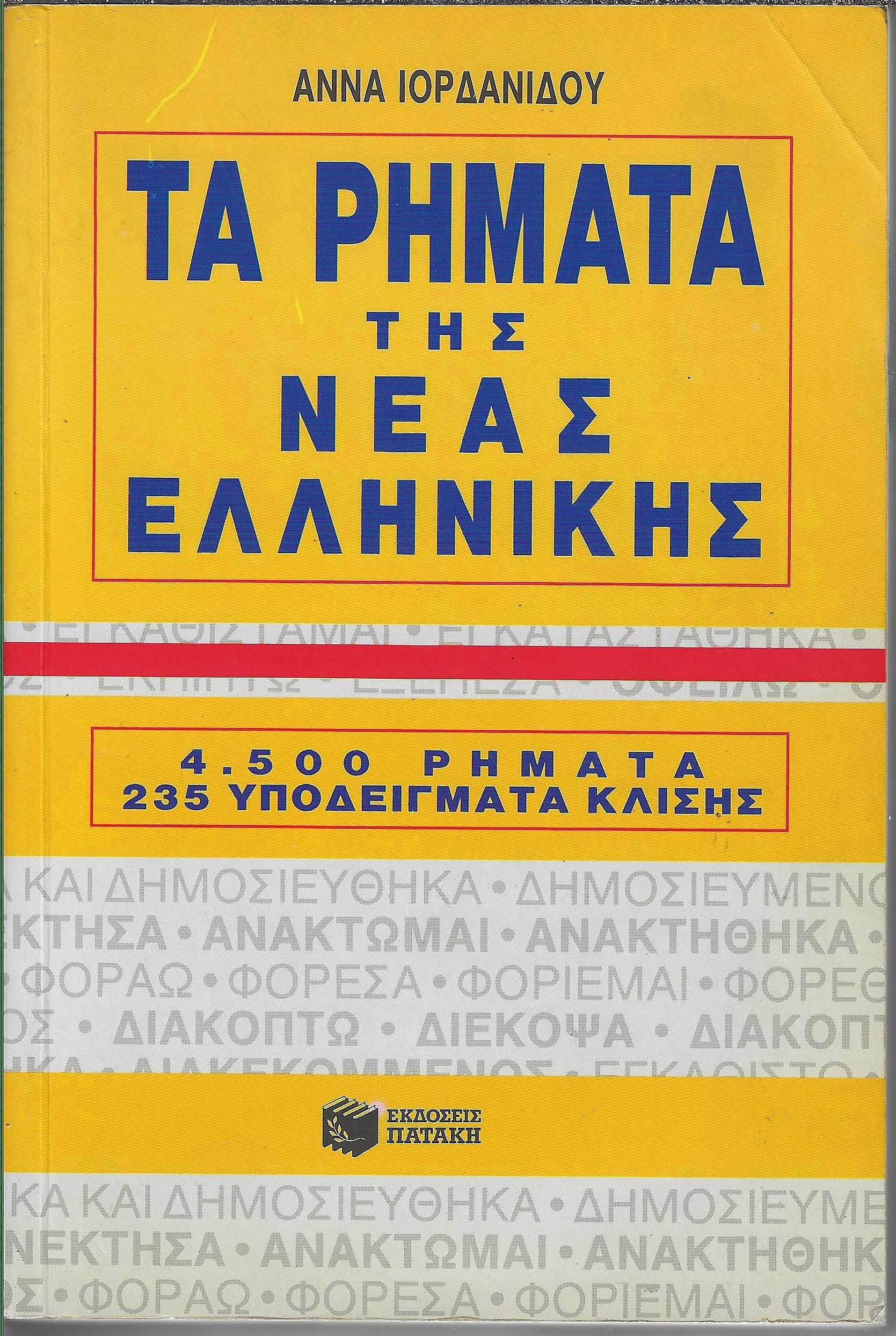 Ta Rimata Tis Neas Ellinikis. 4, 500 Rimata 235 Ypodeigmata Klisis  4500 Modern Greek Verbs in Greek,Used