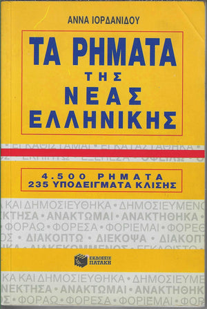 Ta Rimata Tis Neas Ellinikis. 4, 500 Rimata 235 Ypodeigmata Klisis  4500 Modern Greek Verbs in Greek,Used