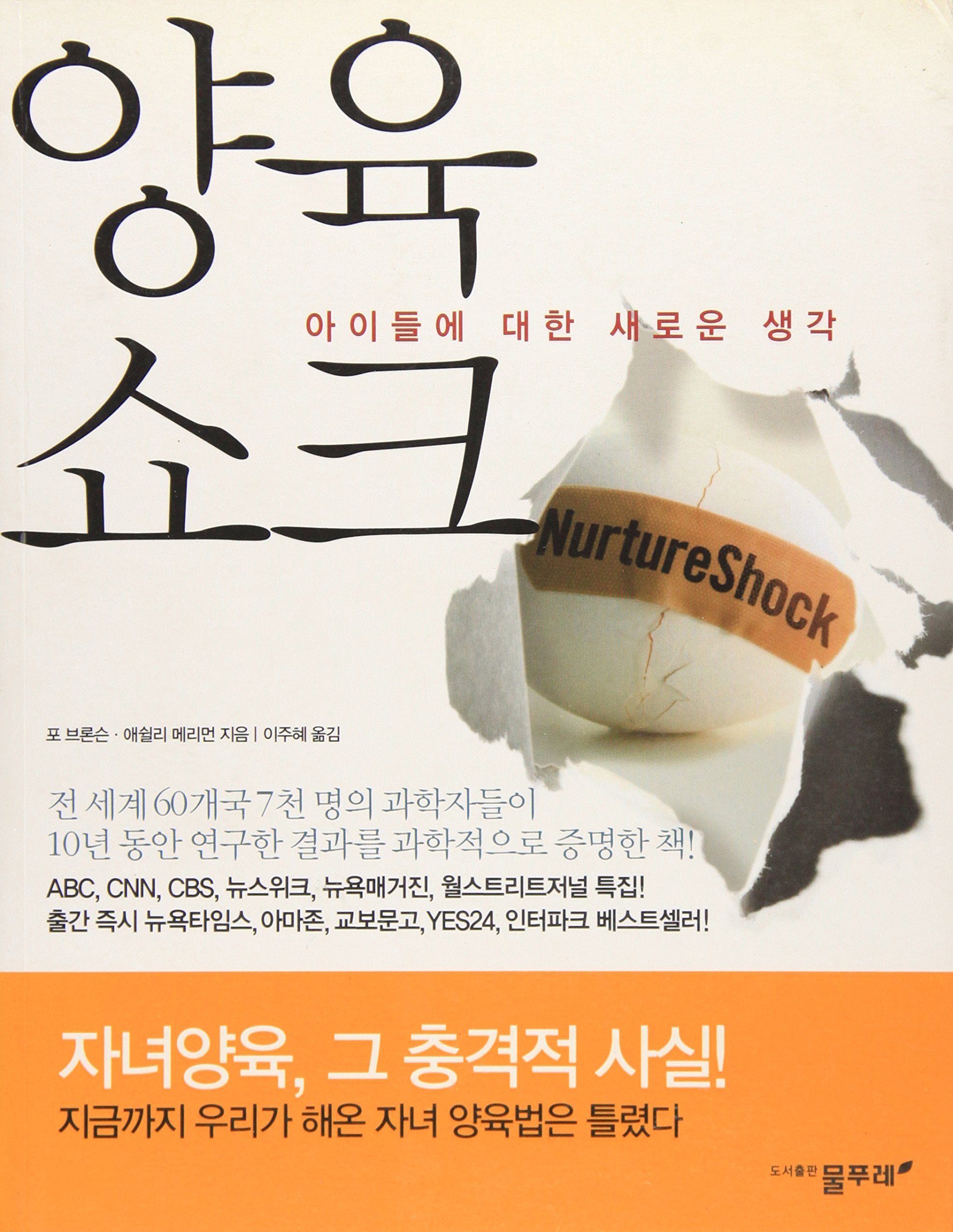 Nurture Shock: New Thinking About Children (Korean Edition),Used