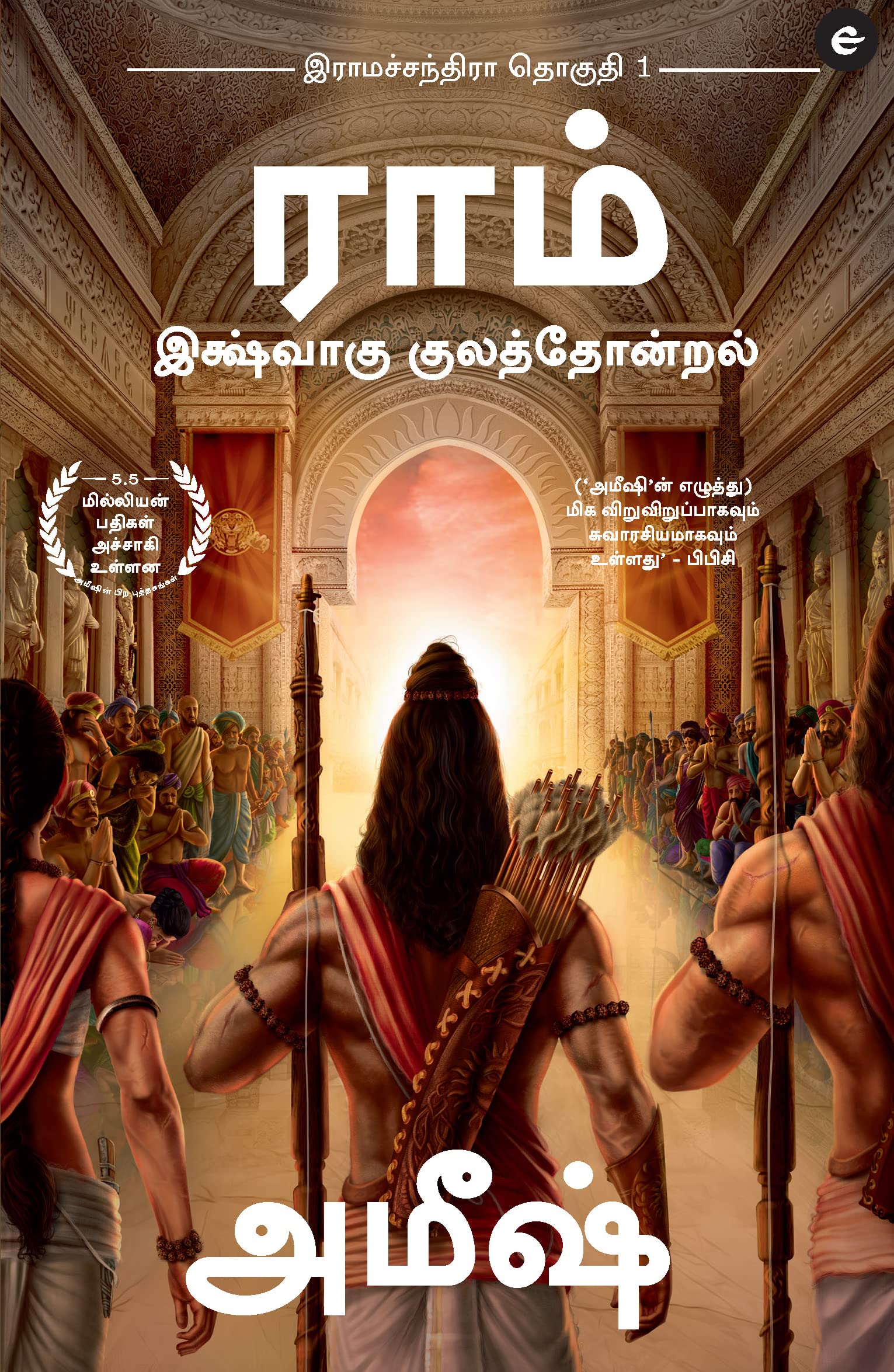Ram : Scion Of Ikshvaku (Tamil) - Ram : Ikshvaku Kulathondral (Ram Chandra Series)