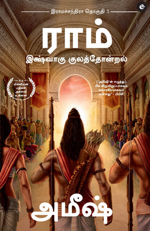 Ram : Scion Of Ikshvaku (Tamil) - Ram : Ikshvaku Kulathondral (Ram Chandra Series)