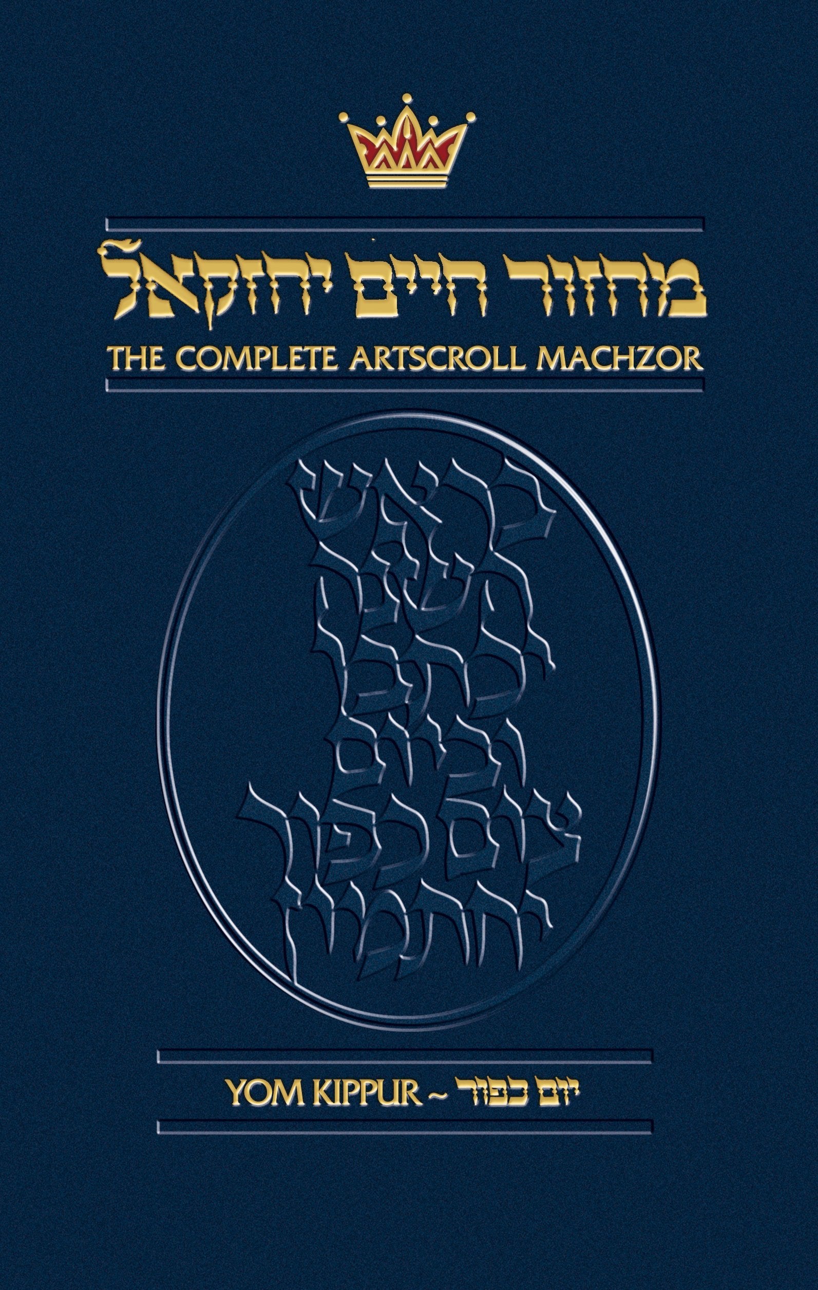 Machzor: Yom Kippur (Complete Artscroll),Used
