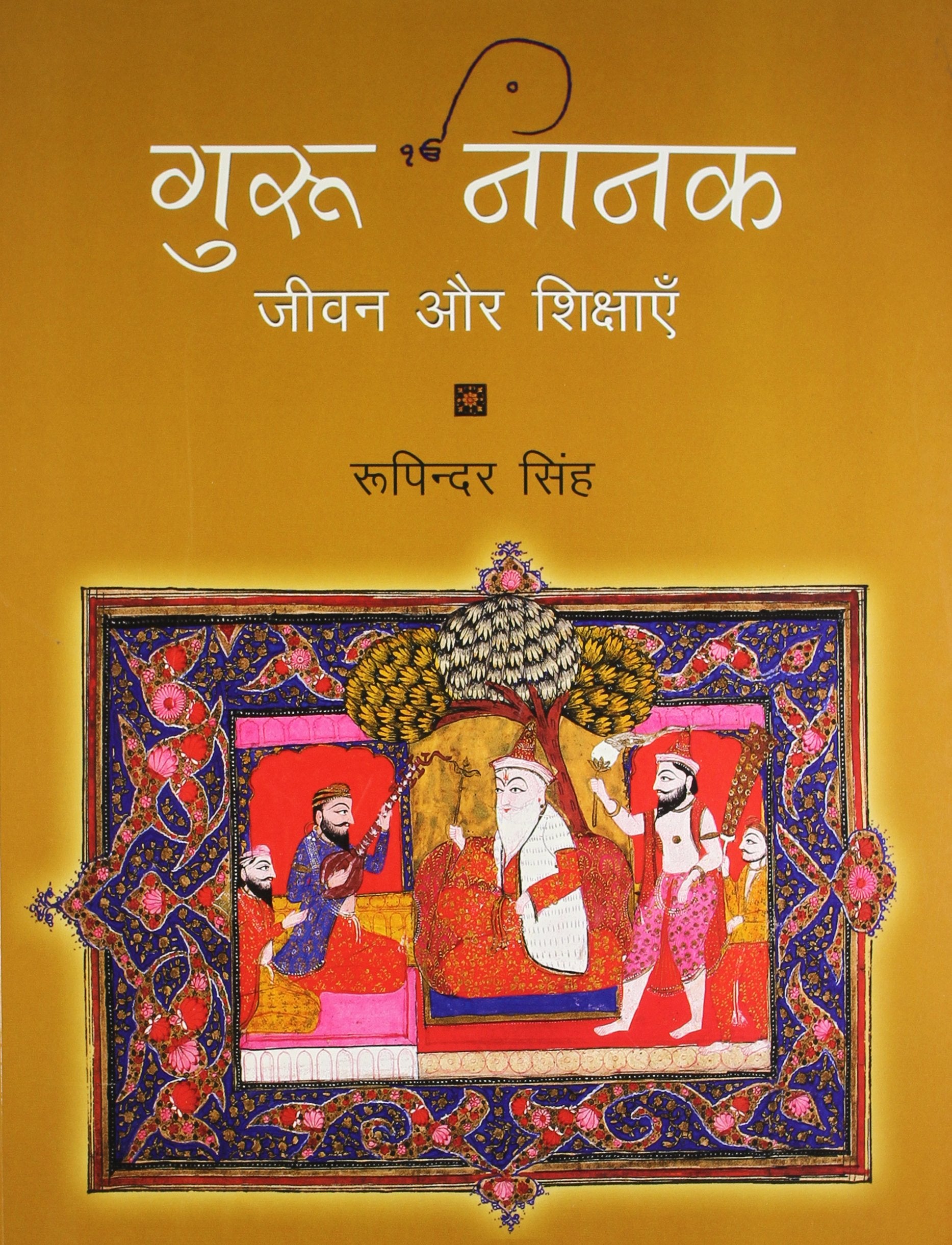 Guru Nanak: His Life & Teachings [Hindi]