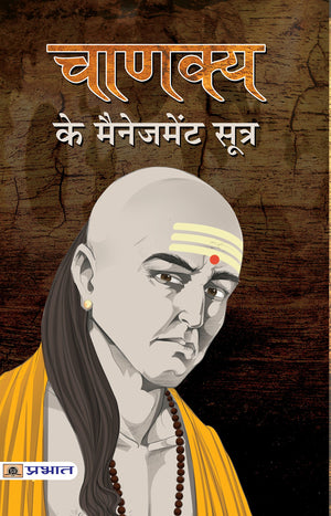 Chanakya Ke Management Sootra (Chanakya Neetithe Political Ethics Of Chanakya) Base Of Kautilya Arthashastra