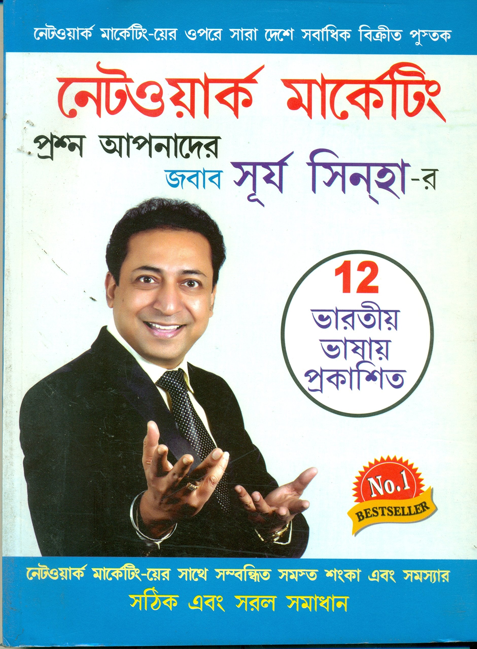 Network Marketing Sawal Aapke Jawab Surya Sinha Ke In Bengali : (      -)