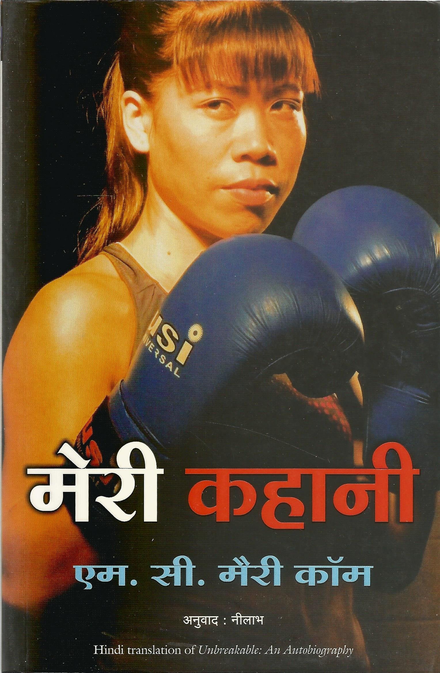 Meri Kahani (Hindi Edition Of Unbreakable: An Autobiography)