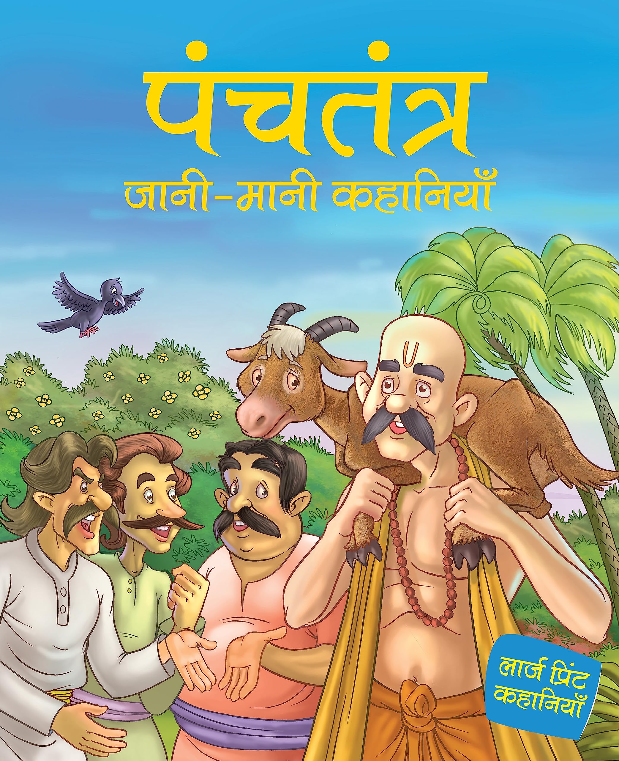 Panchatantra Well-Known Tales For Children: Indian Animal Well-Known Stories For Kids | Moral Stories Collection | Famous Animal Fables | Timeless Indian Wisdom | Bedtime Stories | Read-Aloud, Toddlers | Fun Learning - Large Print (Hindi Edition)