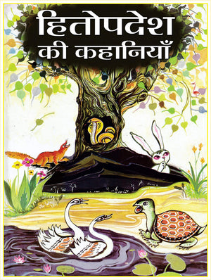 Hitopadesh Ki Lokpriya Kahaniyan: Hitopadesha Stories For Children: Timeless Indian Fables With Moral Lessons For Kids Hindi Edition