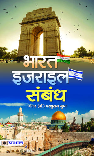 Bharat-Israel Sambandh: Indiaisrael Relations - Strategic Partnership, Opportunities And Challenges Hindi Edition