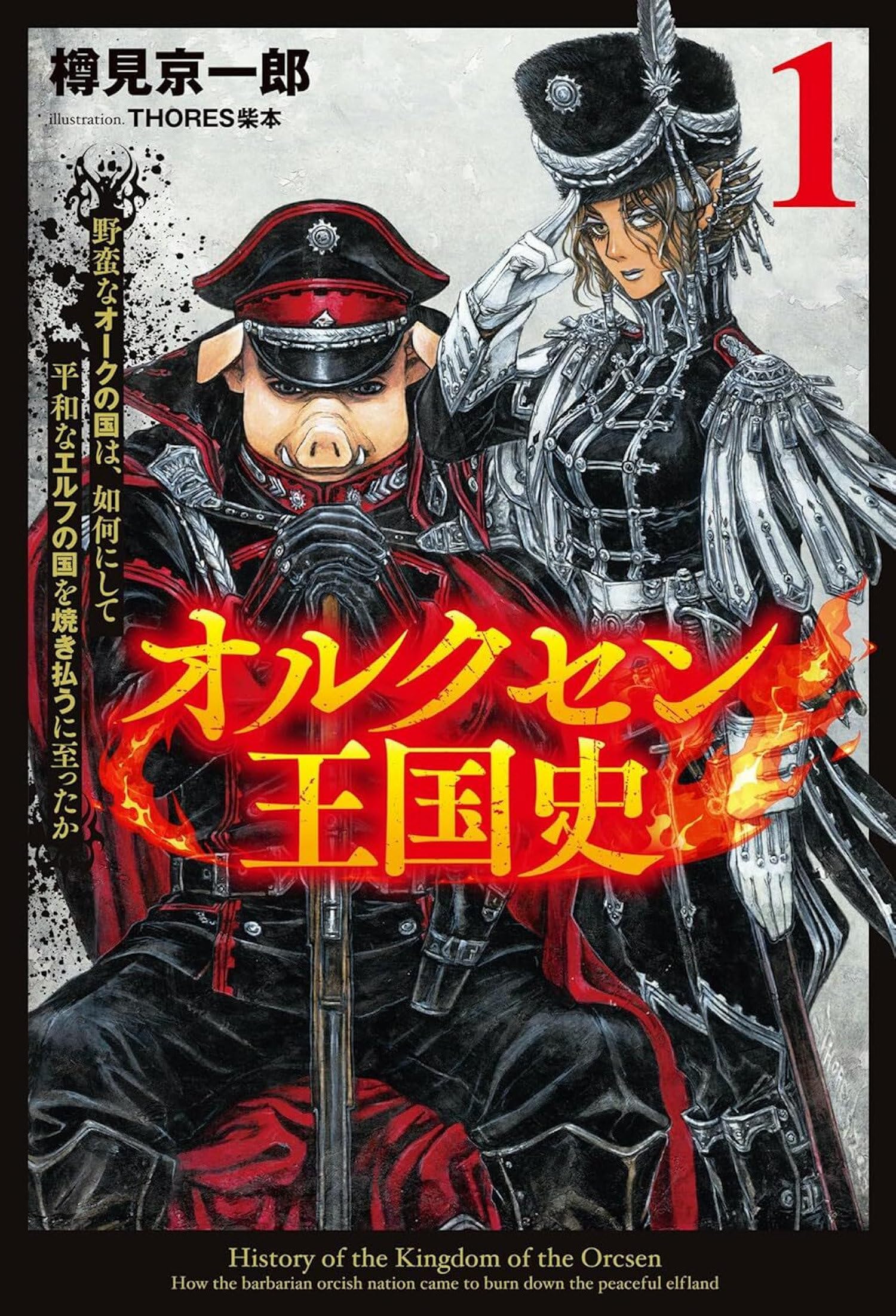 History Of The Kingdom Of Orcsen: How The Barbarian Orcish Nation Came To Burn Down The Peaceful Elfland (Light Novel) Vol. 1 (H