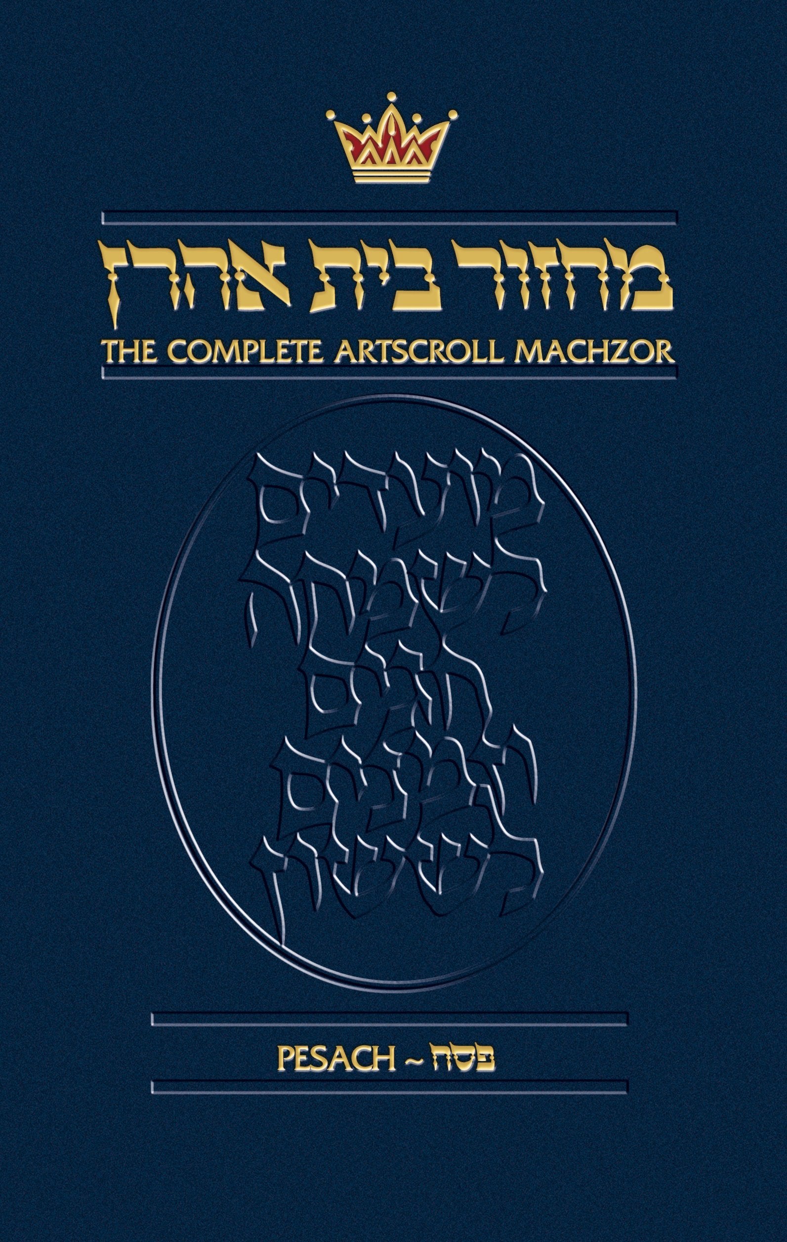 The Complete ArtScroll Machzor, Pesach, Nusach Ashkenaz (English and Hebrew Edition)-Like new