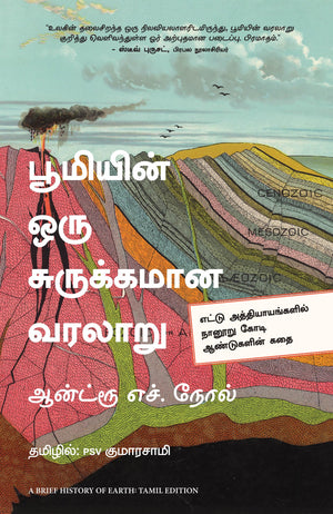 A Brief History Of Earth (Tamil)