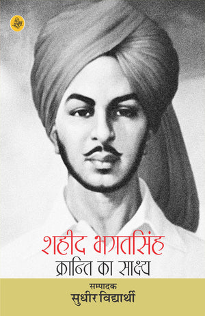 Shaheed Bhagat Singh : Kranti Ka Sakshya