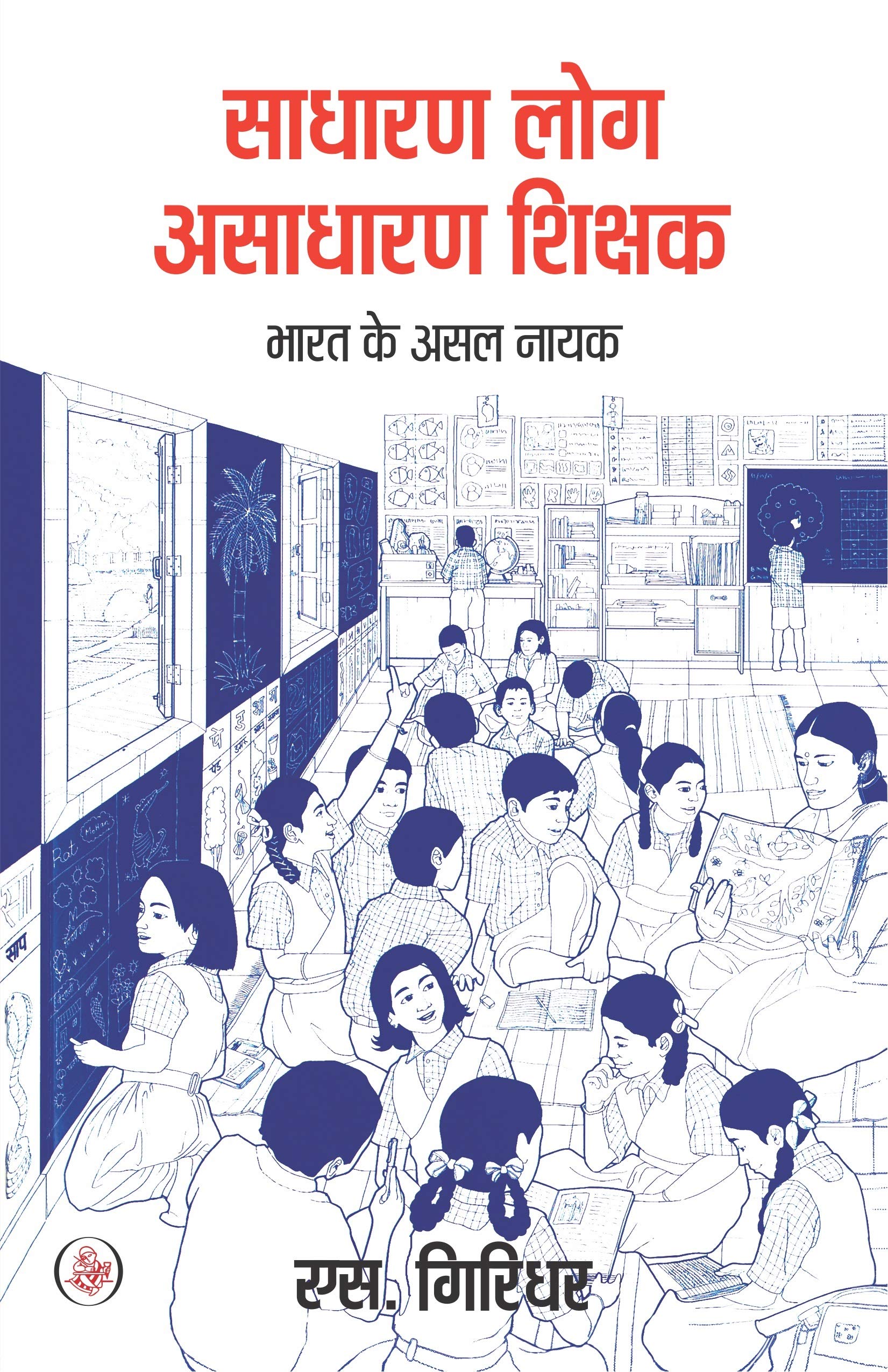 Sadharan Log, Asadharan Shikshak