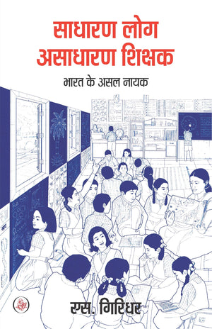 Sadharan Log, Asadharan Shikshak