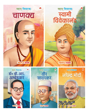 Story Books For Kids (Set Of 5 Books) (Illustrated) (Hindi) - Thought Leaders - Biographies For Children - 3 Years To 10 Years Old - Narendra Modi, Ambedkar, Chanakya, Swami Vivekananda, Veer Savarkar