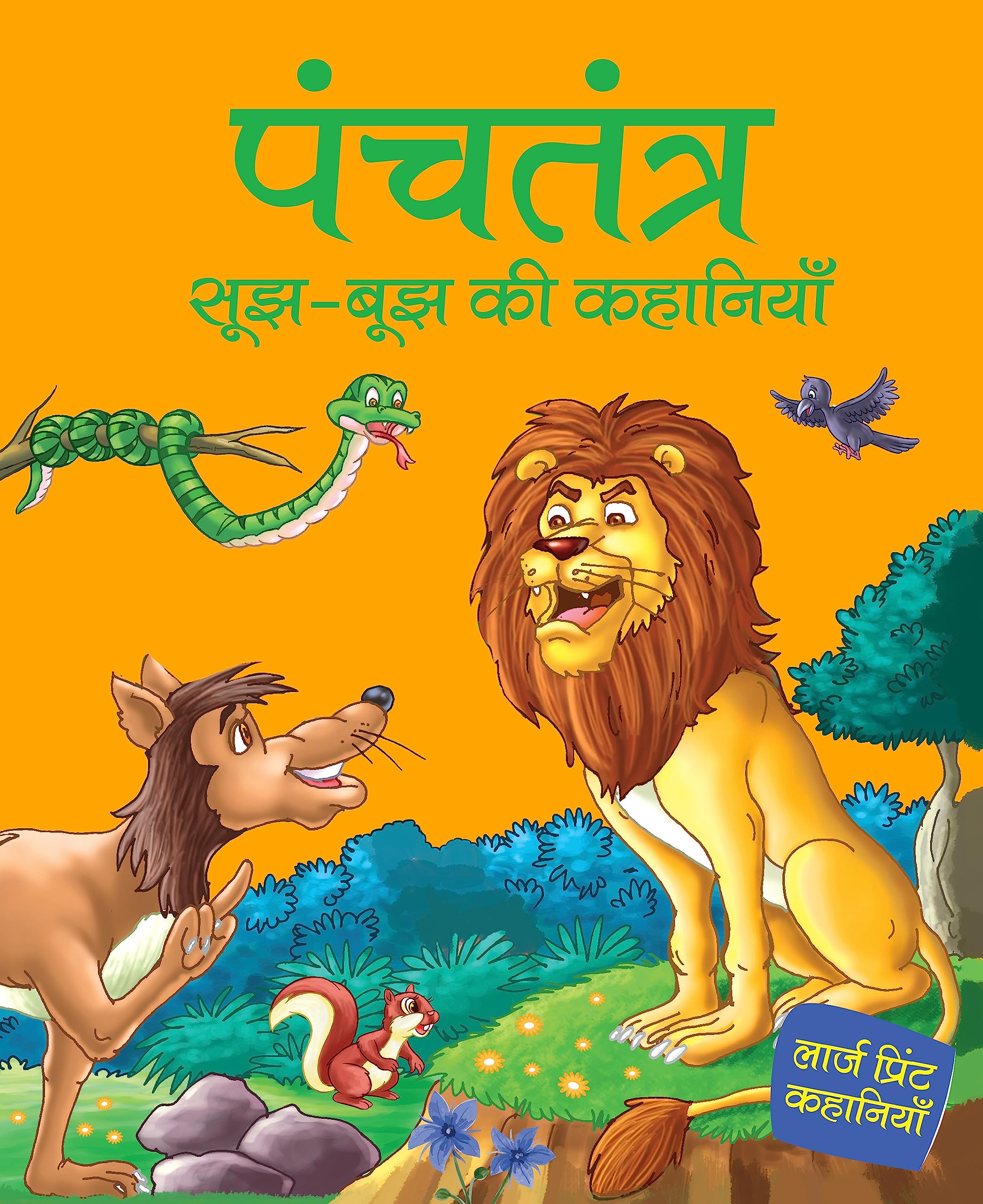Panchatantra Wisdom Stories For Children: Panchatantra Wisdom Tales For Kids | Indian Animal Fables & Folktales Collection | Moral Stories With Fun | Timeless Tales | Animal Adventures With Values | Bedtime Stories - Large Print (Hindi Edition)