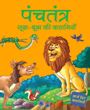 Panchatantra Wisdom Stories For Children: Panchatantra Wisdom Tales For Kids | Indian Animal Fables & Folktales Collection | Moral Stories With Fun | Timeless Tales | Animal Adventures With Values | Bedtime Stories - Large Print (Hindi Edition)