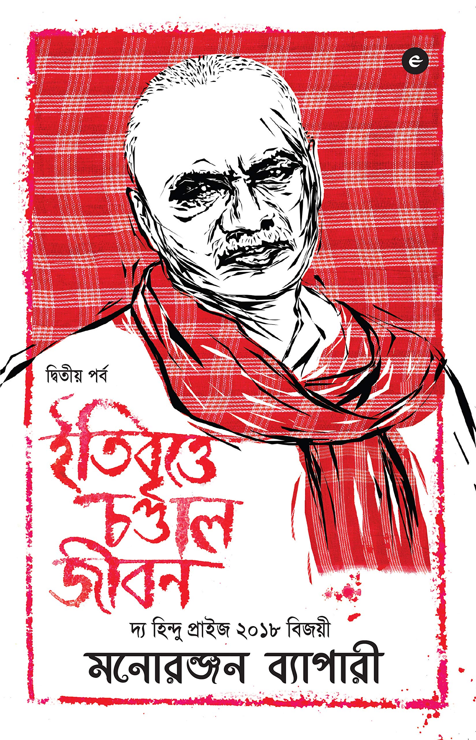Ltibritte Chandal Jibon Vol 2