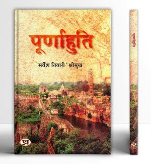 Poornahuti: The Truth Behind Chittorgarh Fall | The Story Of Devoted Rajput Queens Who Embraced Flames For Honor And Dharma | Exposing Akbar Cruelty  Book In Hindi