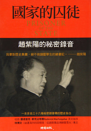 Prisoner Of The State: The Secret Journal Of Premier Zhao Ziyang (Chinese and English Edition)