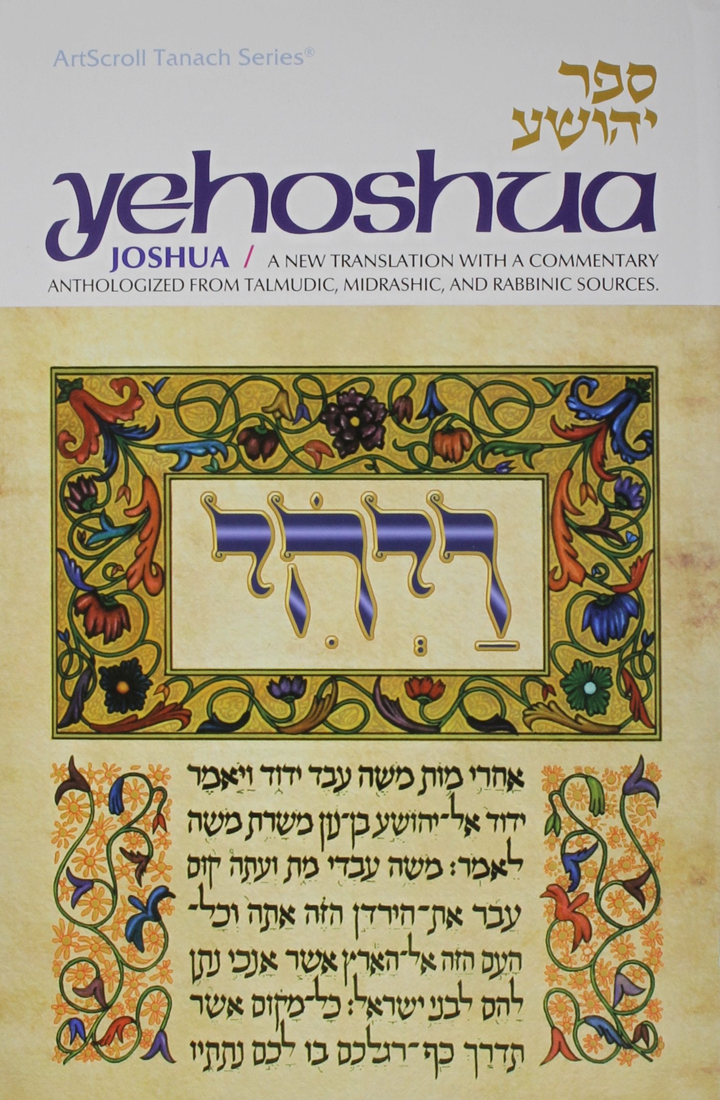 Yehoshua / Joshua: A New Translation with a Commentary Anthologized from Talmudic, Midrashic, and Rabbinic Sources (ArtScroll Ta,Used