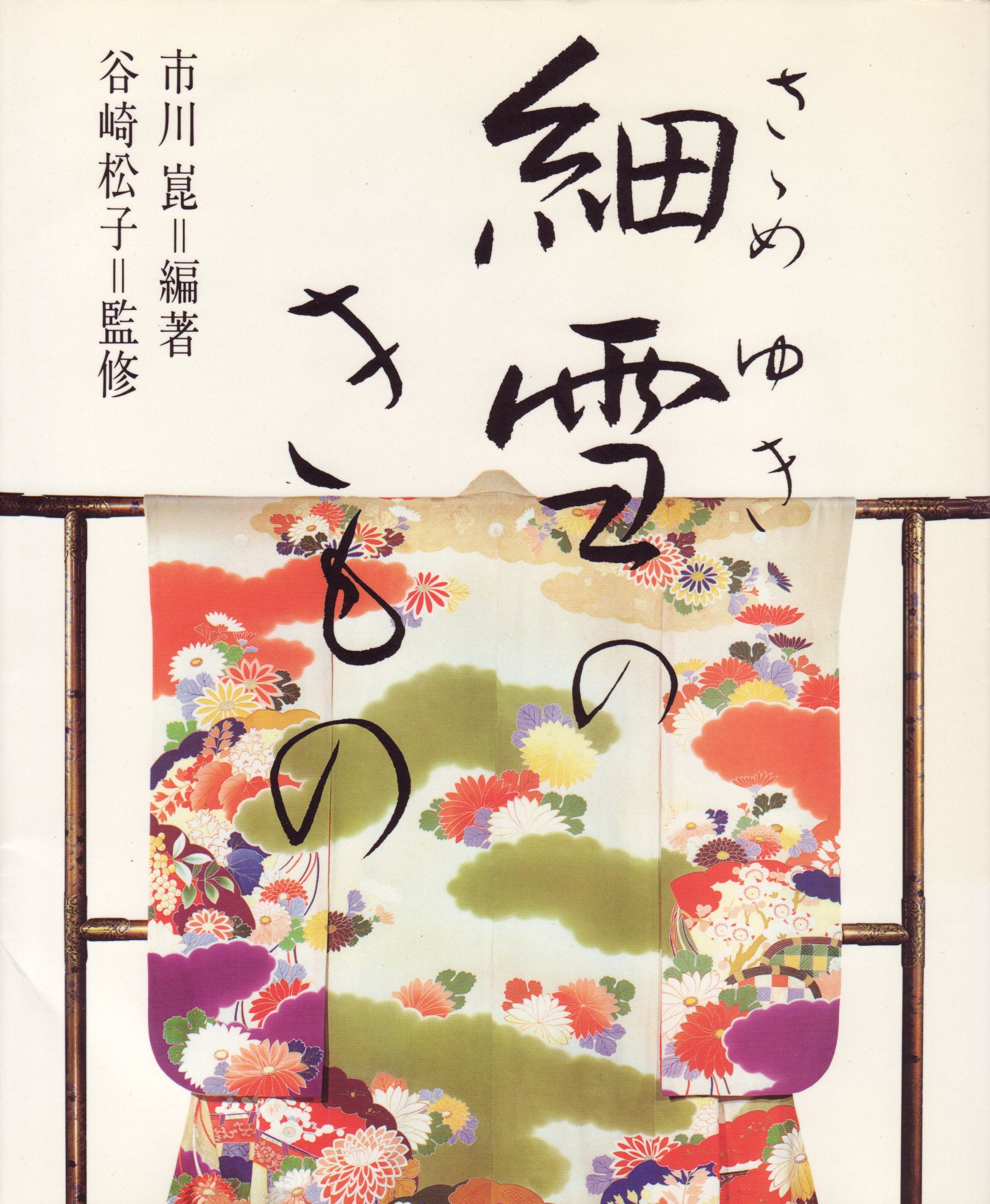 Sasameyuki no kimono (Japanese Edition),Used