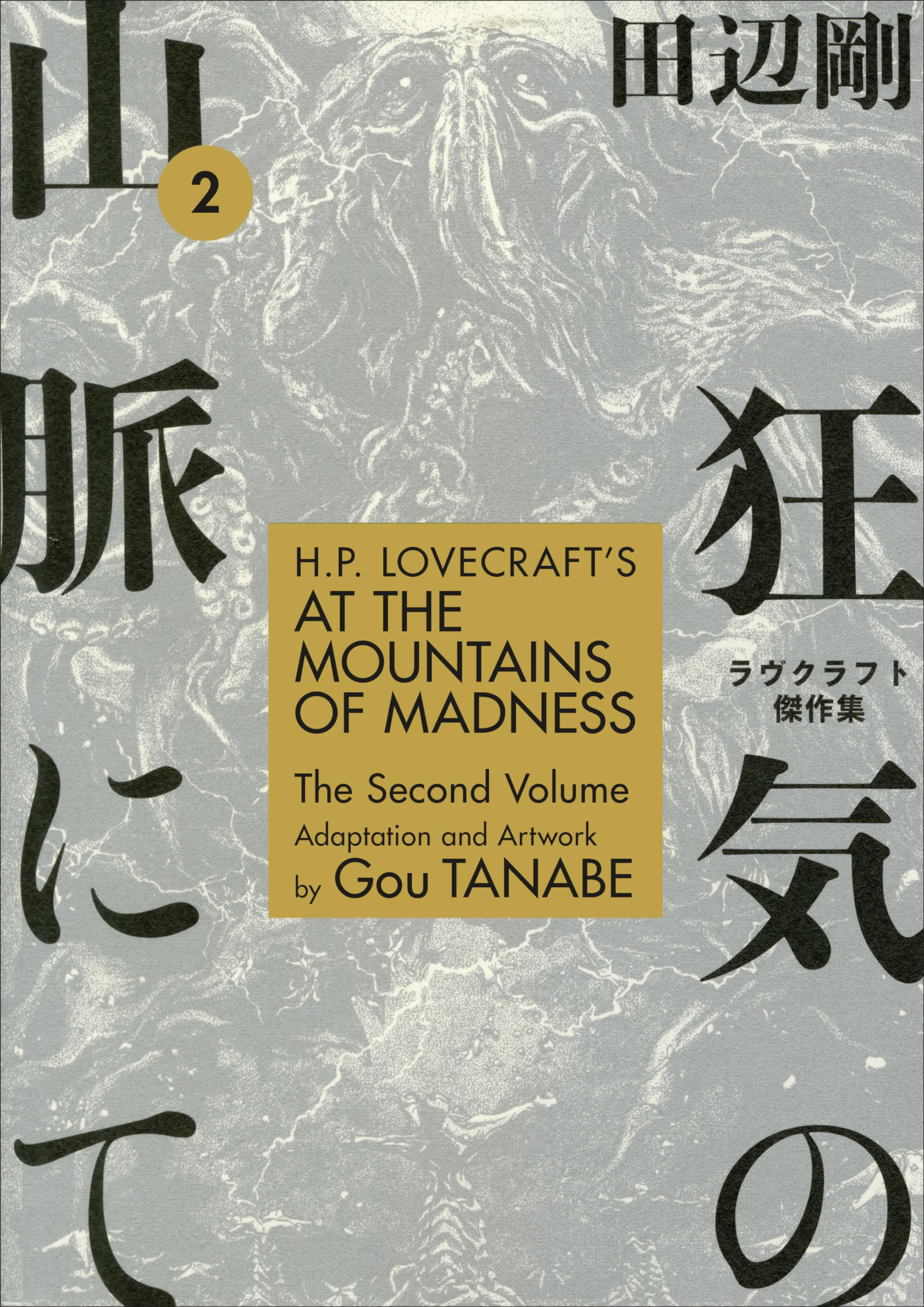 H.P. Lovecraft's At the Mountains of Madness Volume 2 (Manga),Used
