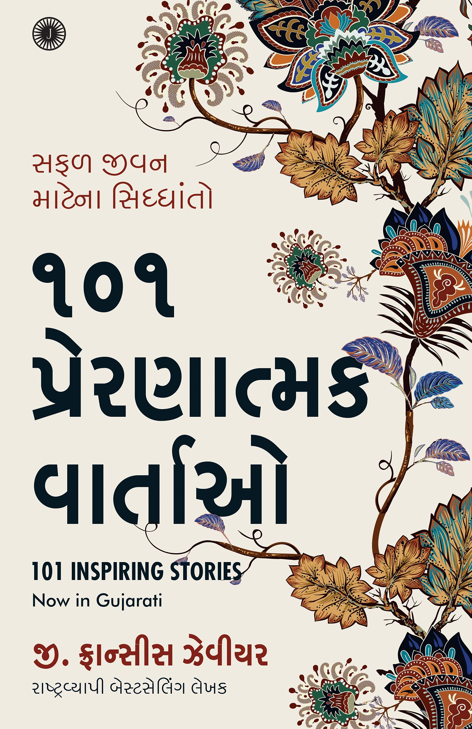 101 Inspiring Stories (Gujarati)