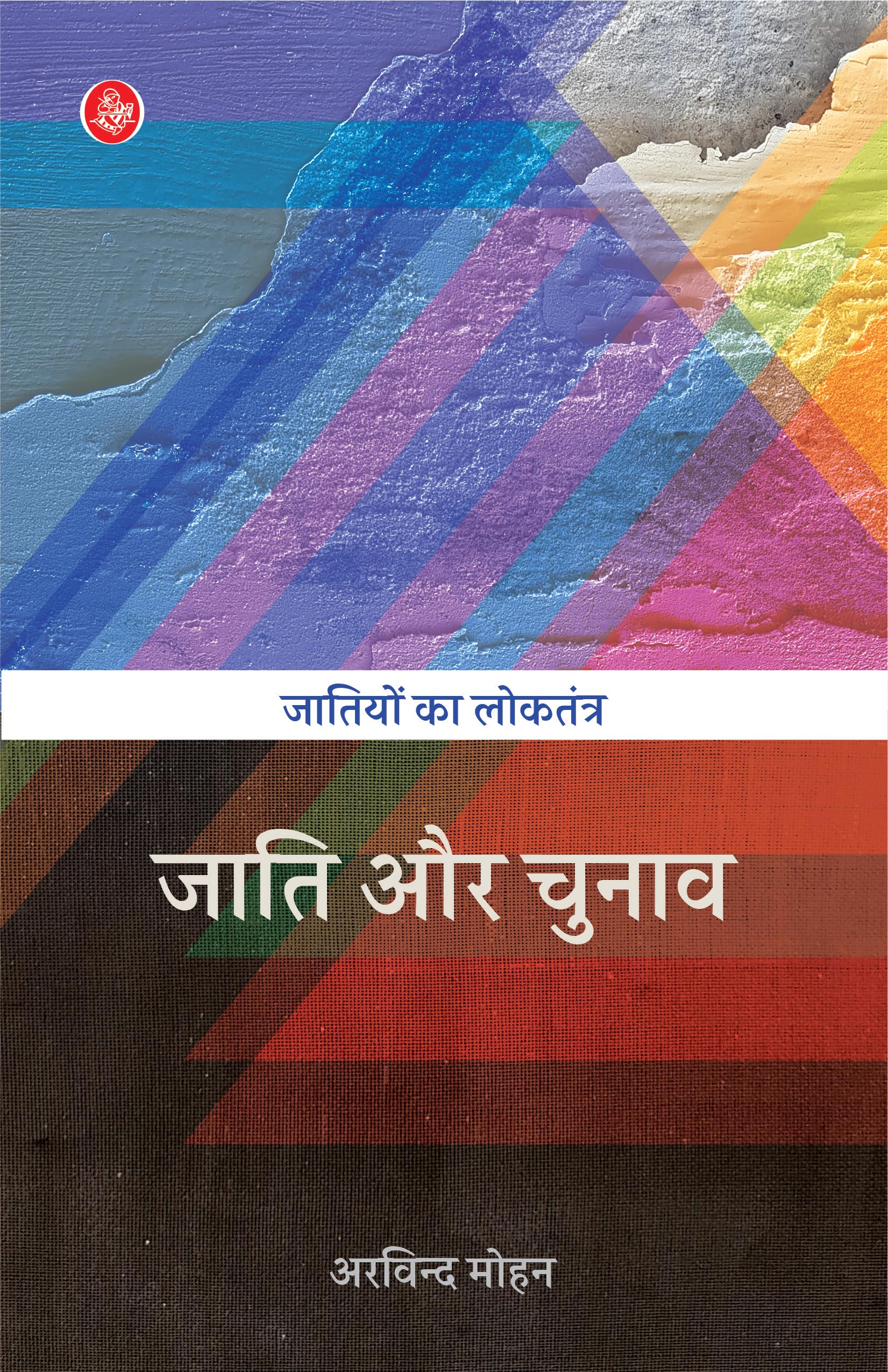 Jati Aur Chunav : Jatiyon Ka Loktantra