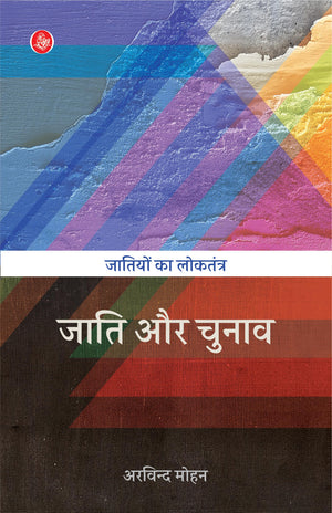 Jati Aur Chunav : Jatiyon Ka Loktantra