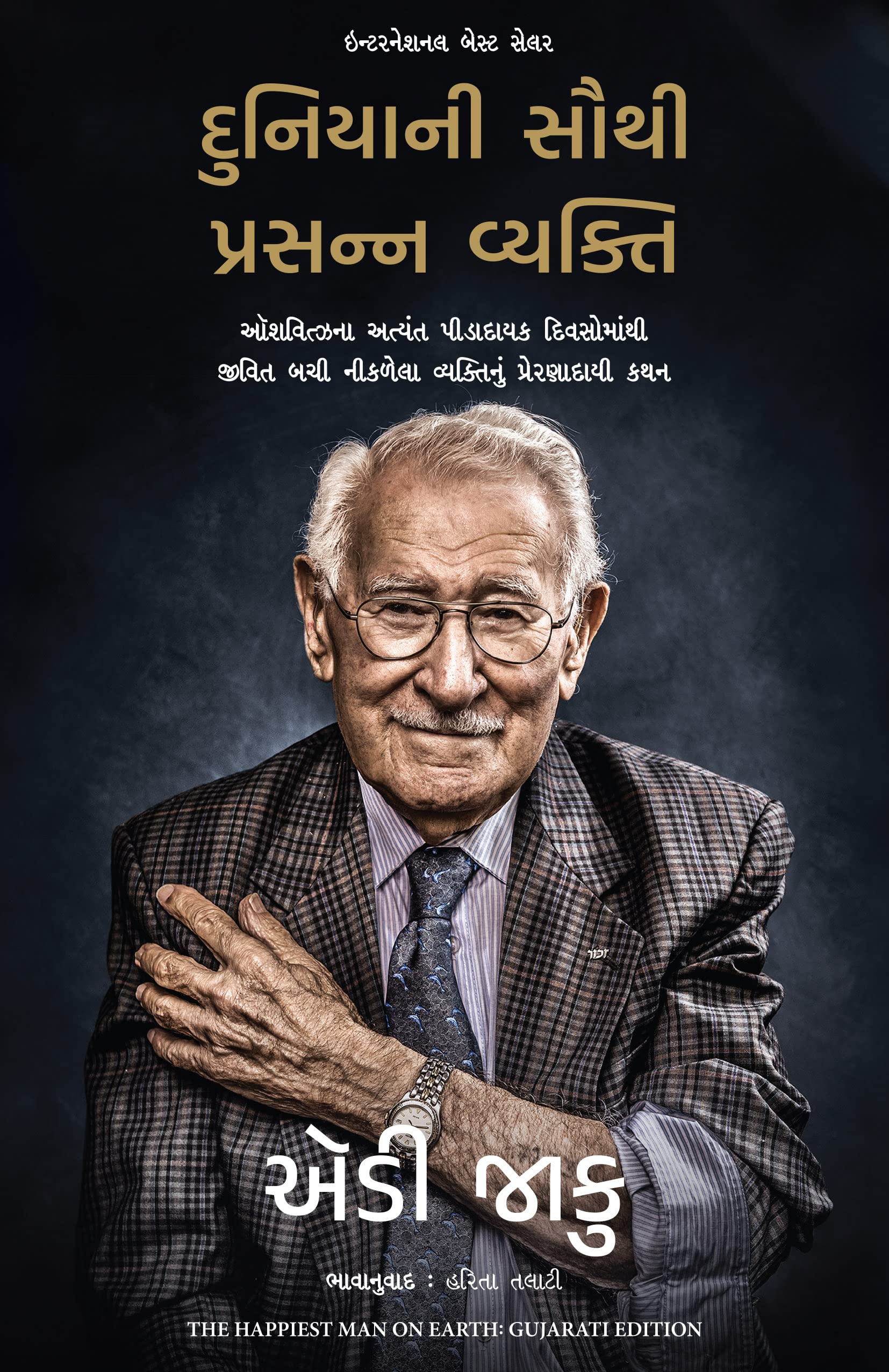 The Happiest Man On Earth: The Beautiful Life Of An Auschwitz Survivor (Gujarati)
