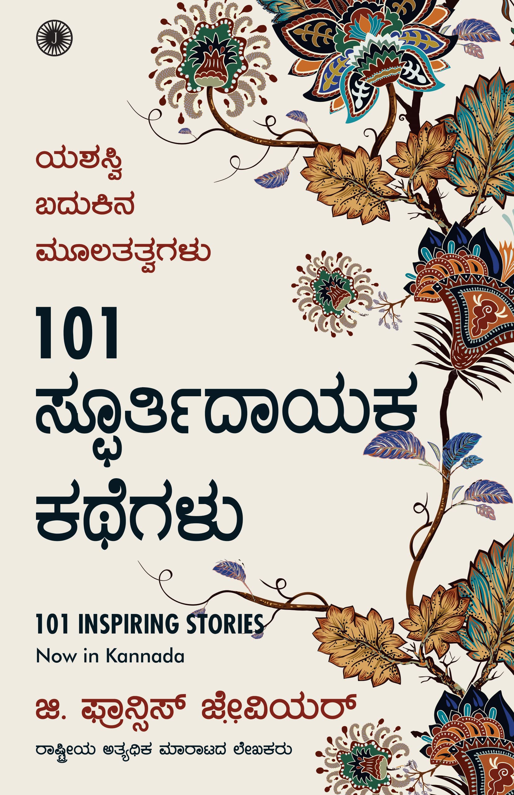 101 Inspiring Stories (Kannada)