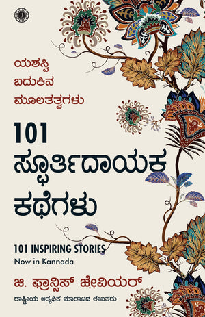 101 Inspiring Stories (Kannada)