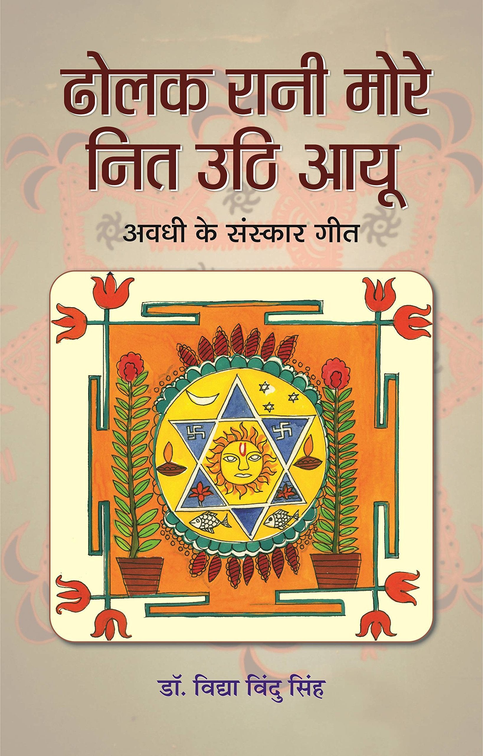 Dholak Rani More Nit Uthi Ayu
