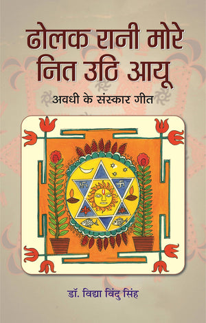 Dholak Rani More Nit Uthi Ayu