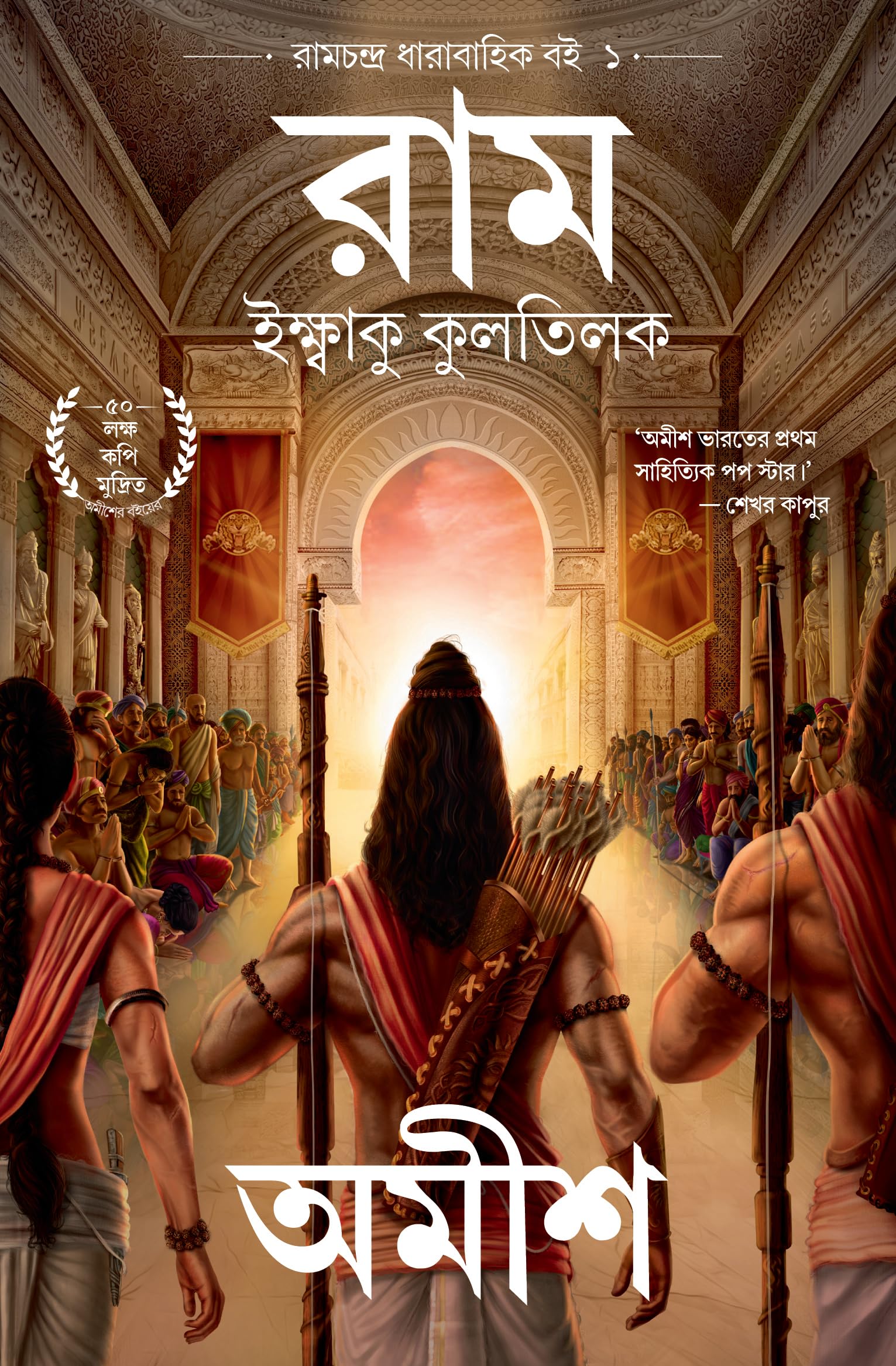 Ram: Scion Of Ikshvaku (Bengali) - Ram: Iksbaku Kulatilaka (Ram Chandra Series)