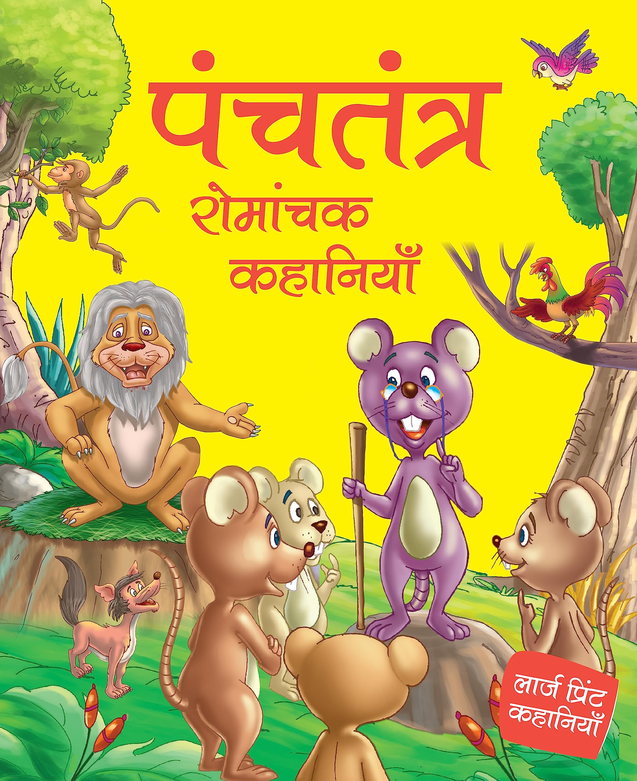 Panchatantra Interesting Stories For Children: Fun Animal Tales For Kids | Interesting Moral Stories | Learn Good Values With Fun | Animal Adventures Tales | Reading For Bedtime Stories | Read-Aloud, Toddlers - Large Print (Hindi Edition)