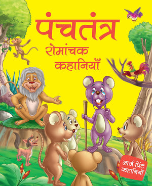 Panchatantra Interesting Stories For Children: Fun Animal Tales For Kids | Interesting Moral Stories | Learn Good Values With Fun | Animal Adventures Tales | Reading For Bedtime Stories | Read-Aloud, Toddlers - Large Print (Hindi Edition)