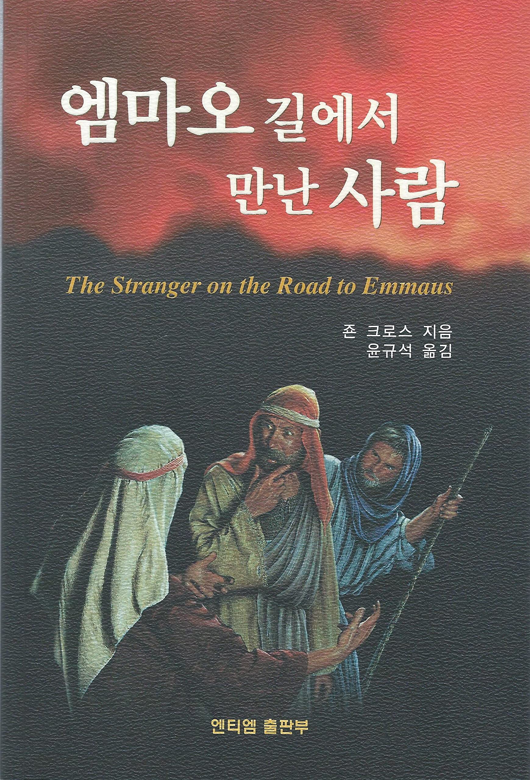 The Stranger on the Road to Emmaus: A Clear and Simple Explanation of the World's Best Seller,Used