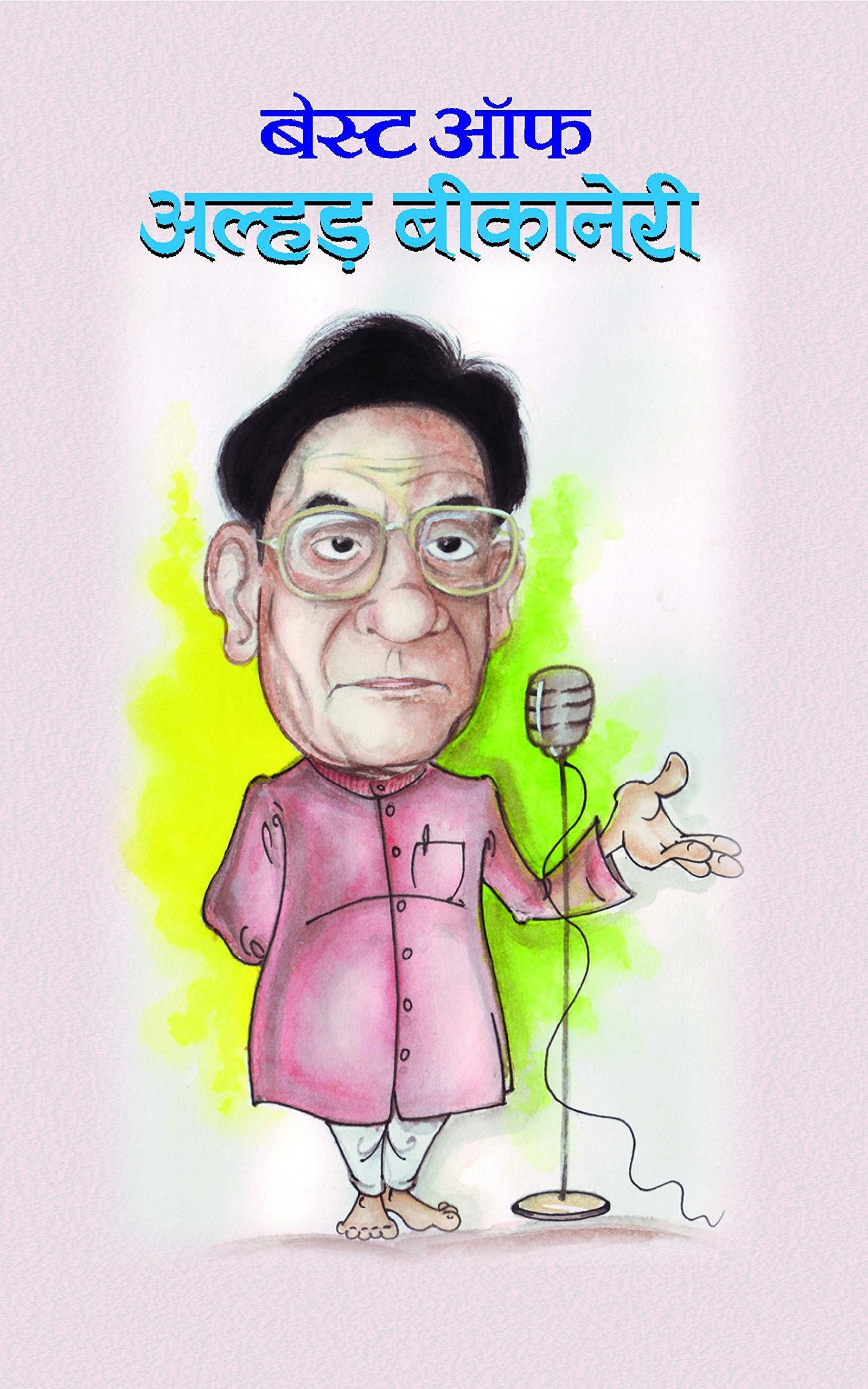 Best Of Alhar Bikaneri: A Renowned Hindi Hasya Ras (Humour) And Urdu Poet