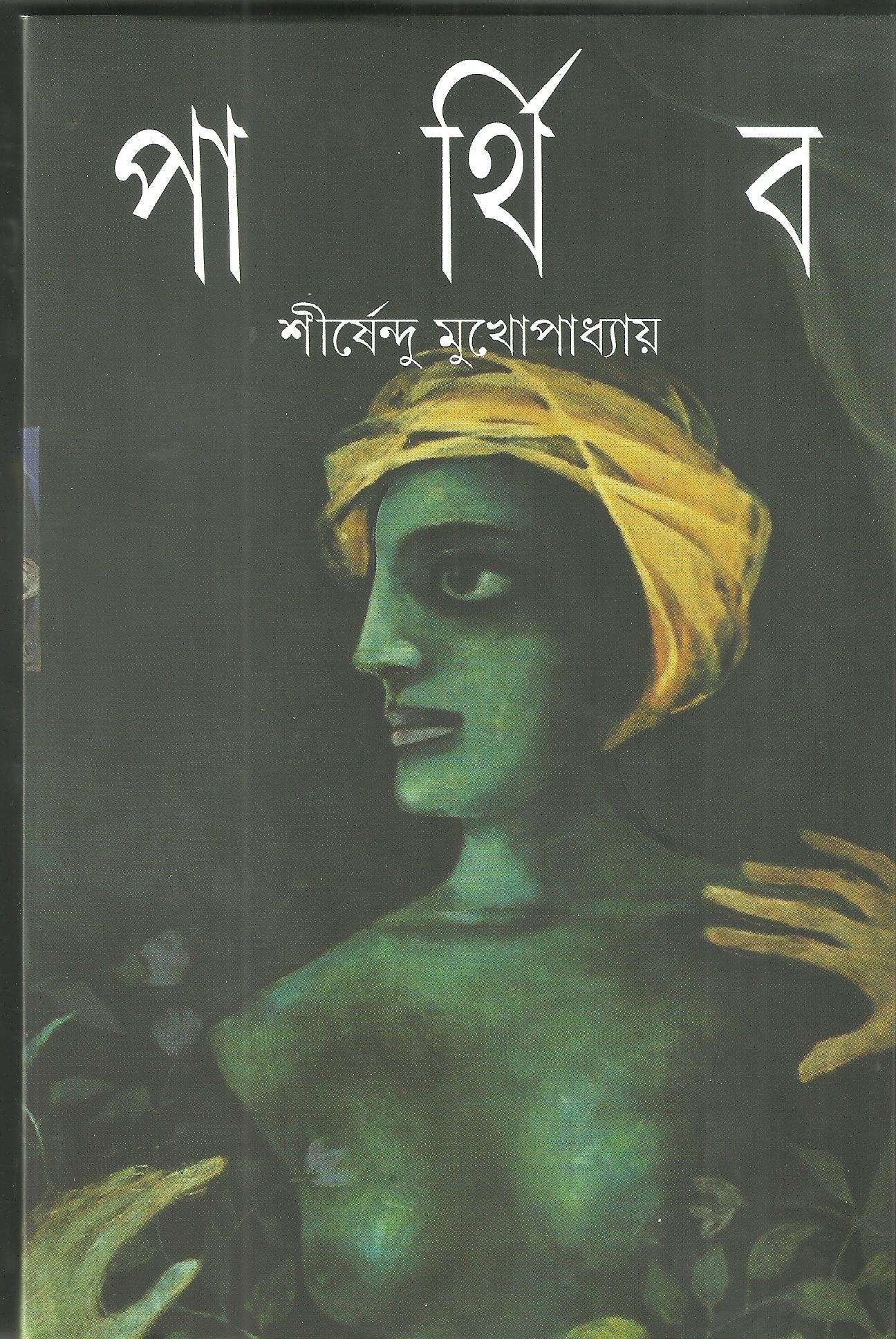Parthiba (Bengali Edition),Used