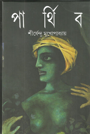 Parthiba (Bengali Edition),Used