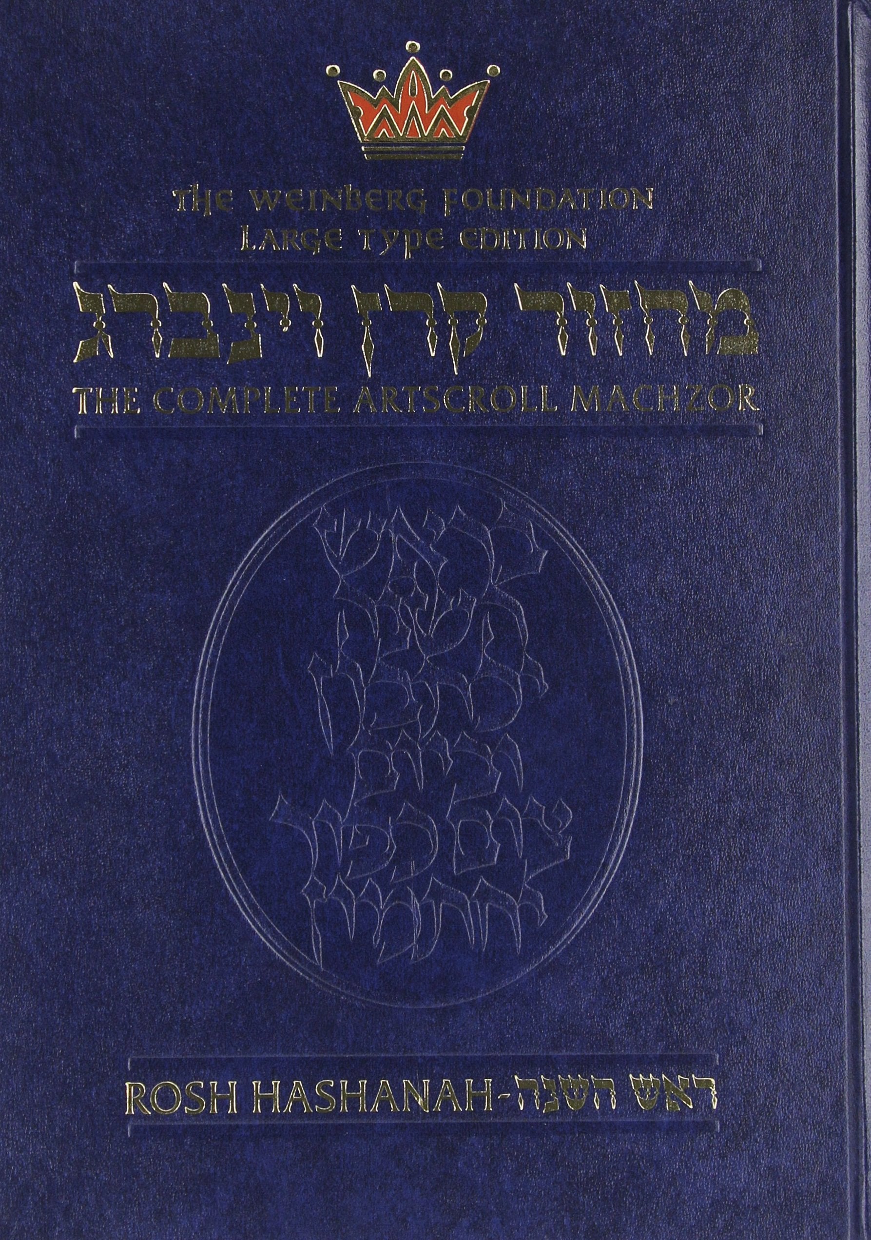Machzor: Rosh Hashanah (Complete Artscroll) (English and Hebrew Edition),Used